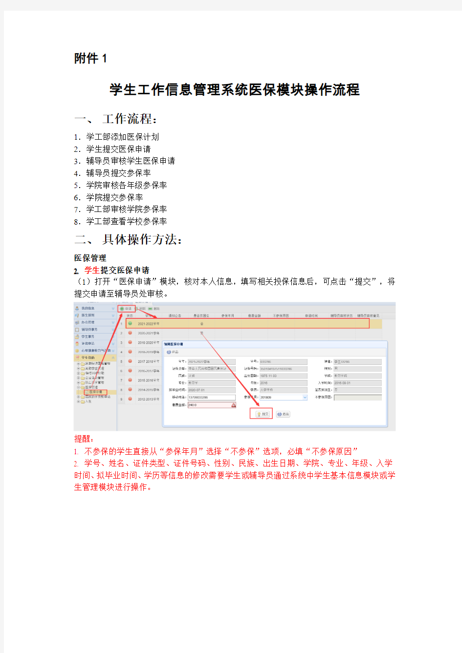 学生工作信息管理系统医保模块操作流程