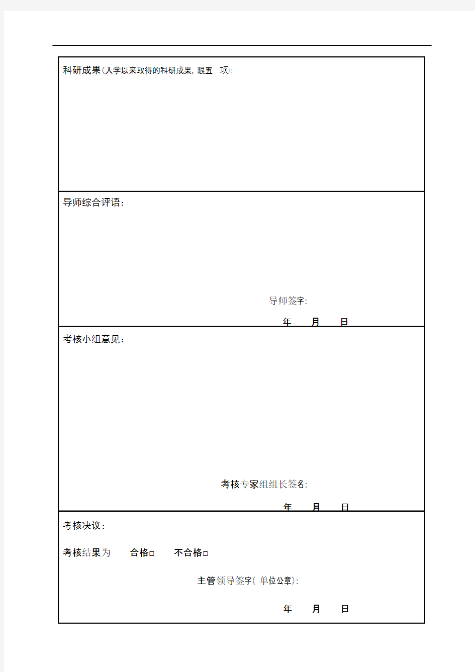 博士研究生中期考核表范本