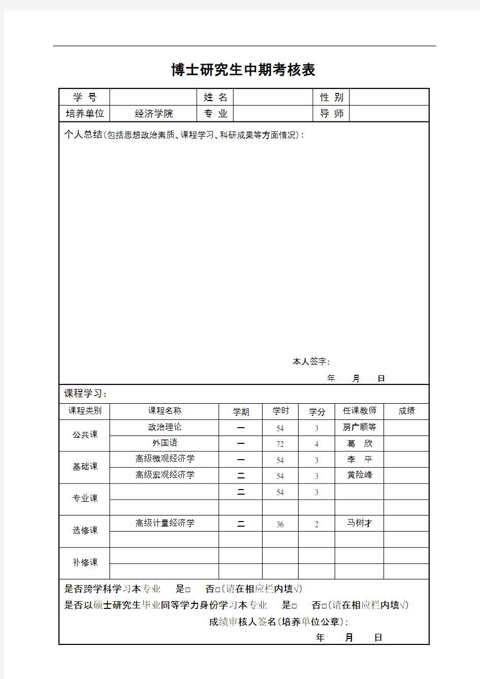 博士研究生中期考核表范本