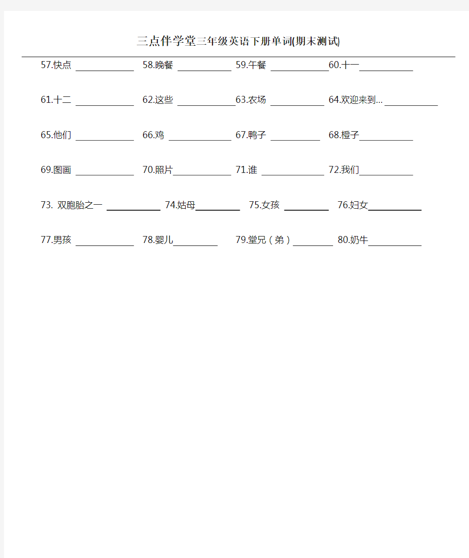 苏教版三年级下册英语单词测试