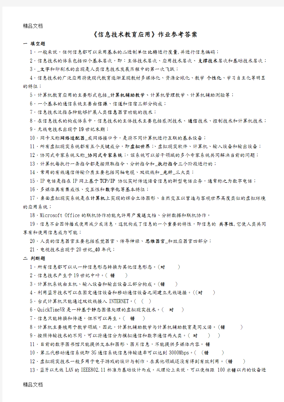 《信息技术教育应用》作业参考答案及解析电子教案