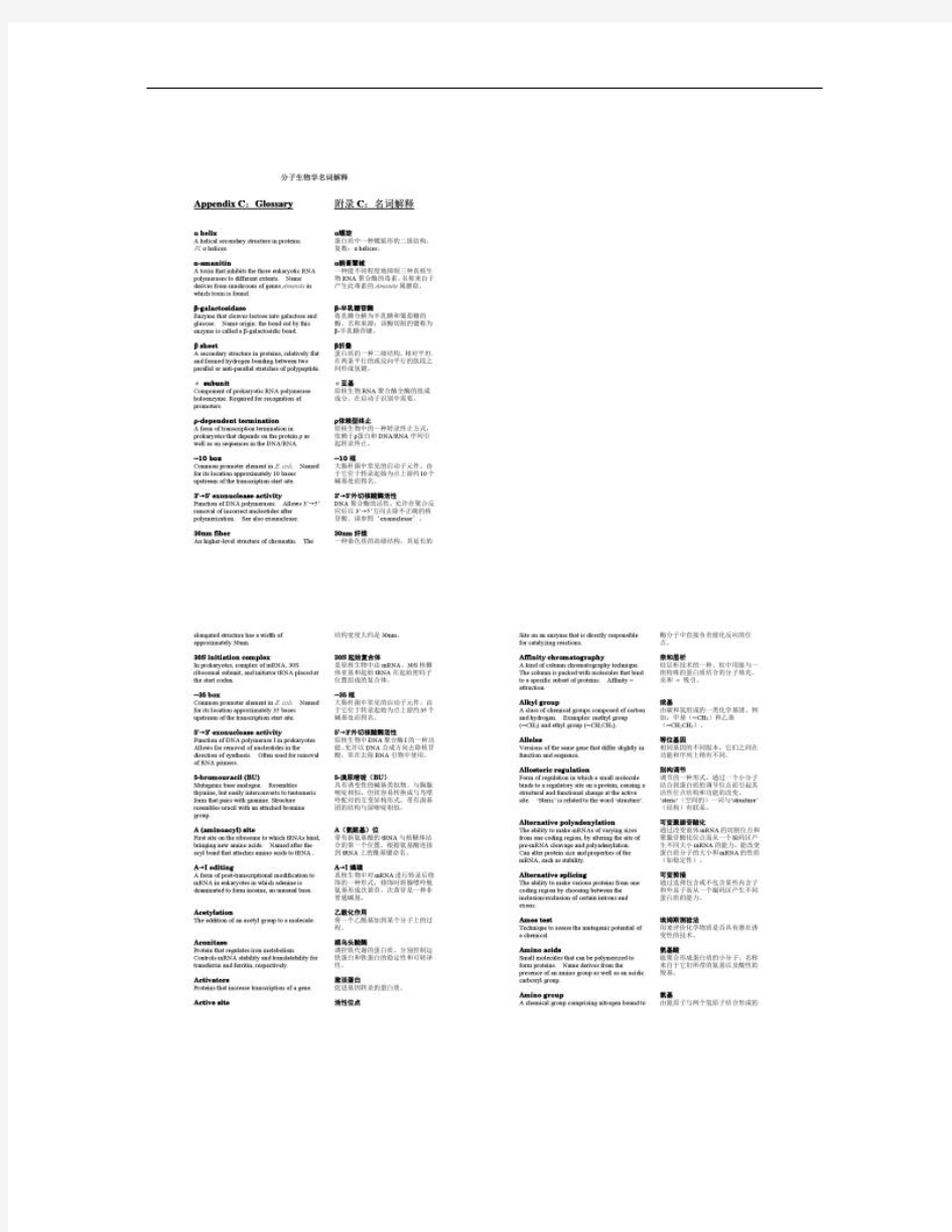 分子生物学中英对照名词解释(精)
