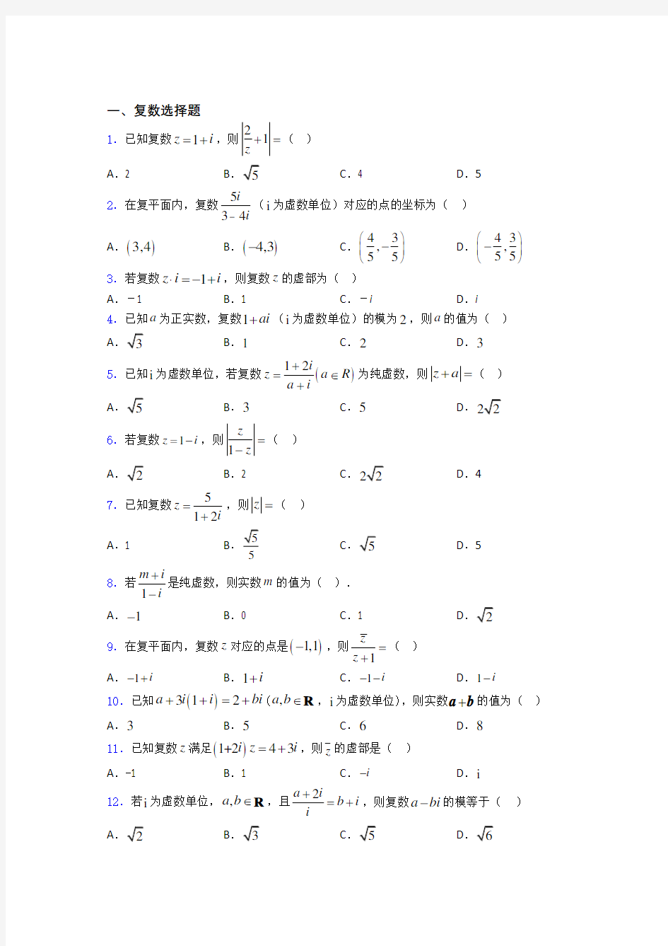 高中数学复数练习题百度文库