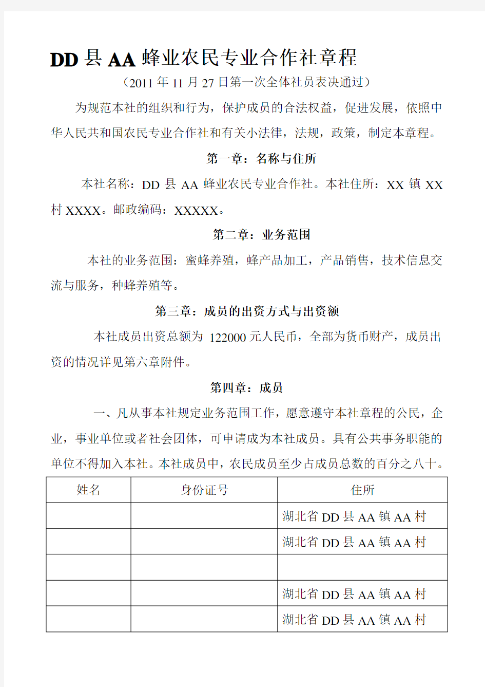 养蜂农民专业合作社章程