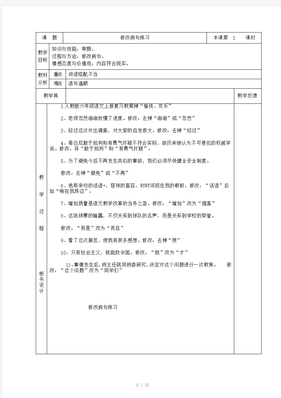 人教版六年级语文上册复习教案