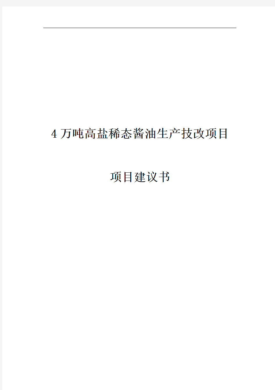 推荐-4万吨高盐稀态酱油生产技改项目建议书 精品