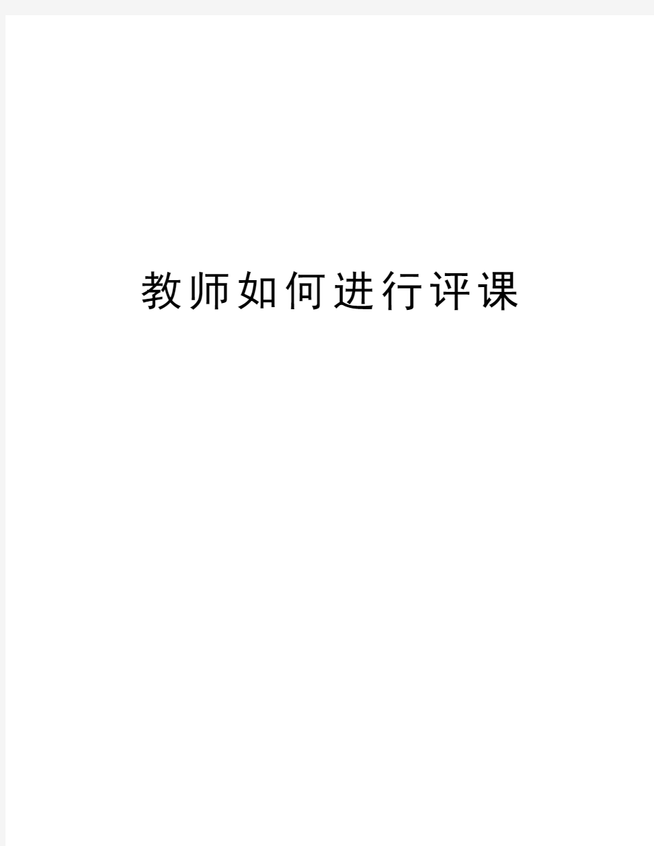 教师如何进行评课说课讲解