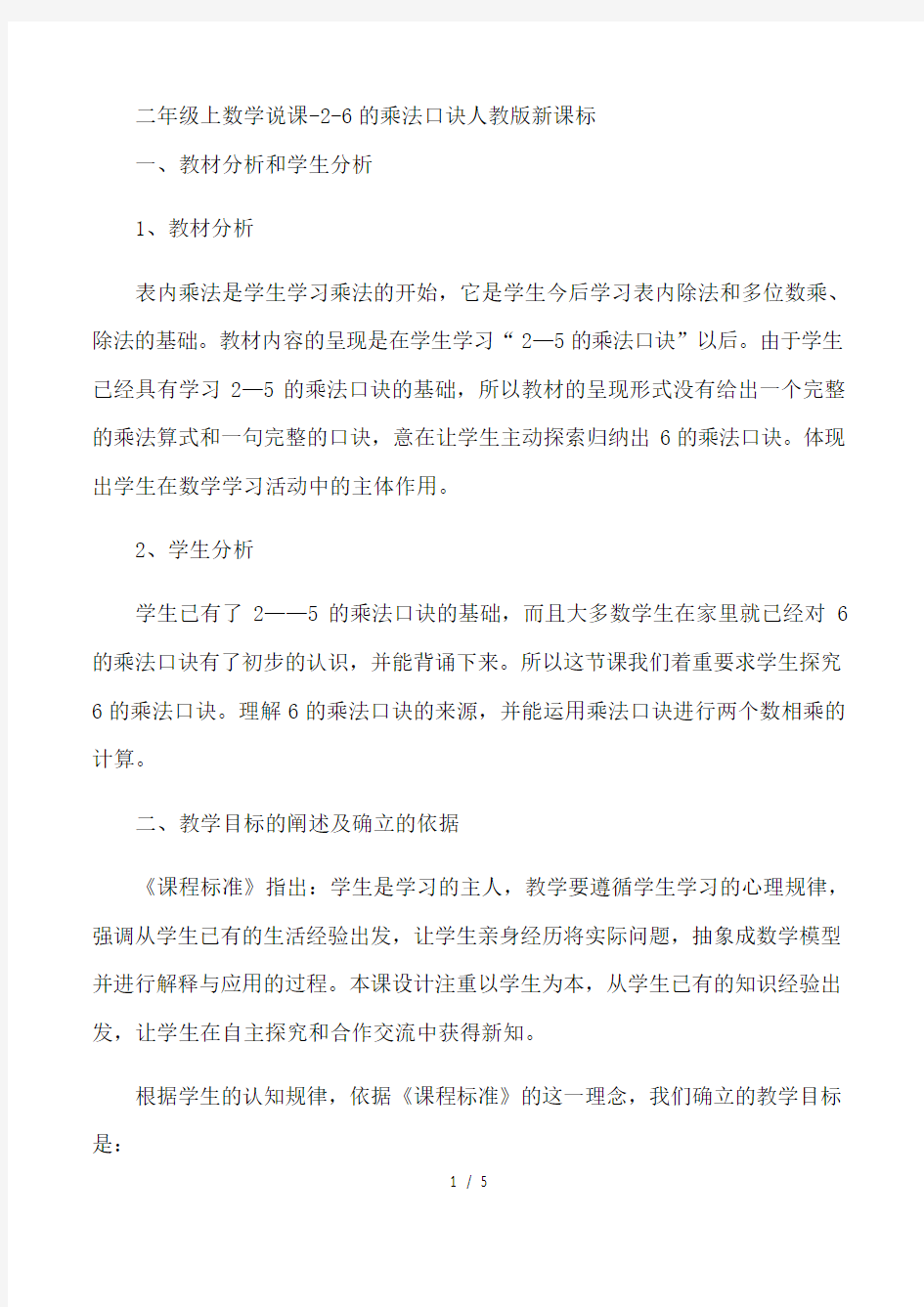 二年级上数学说课26的乘法口诀_人教版新课标