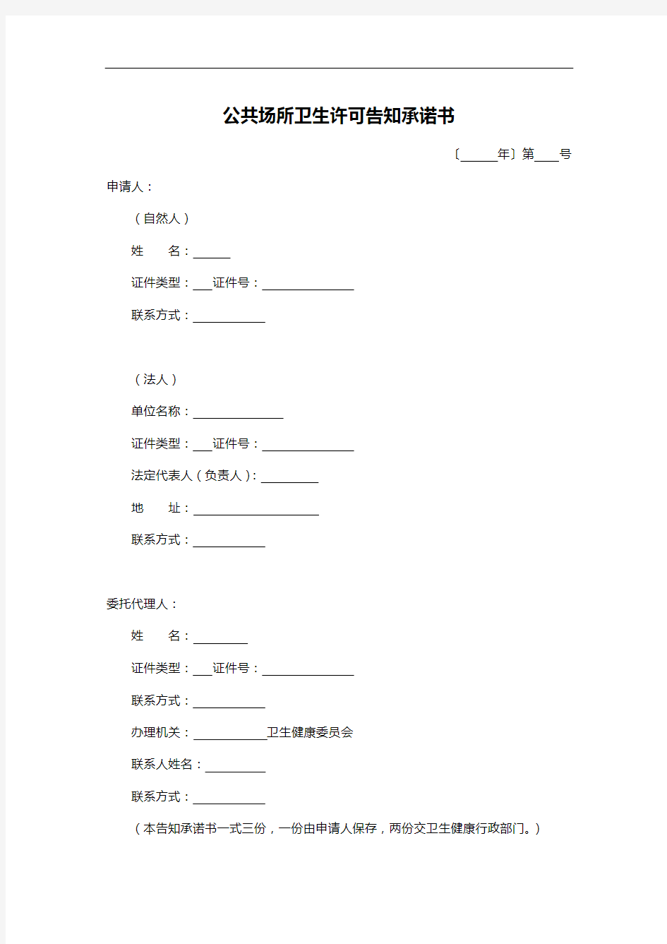 公共场所卫生许可告知承诺书