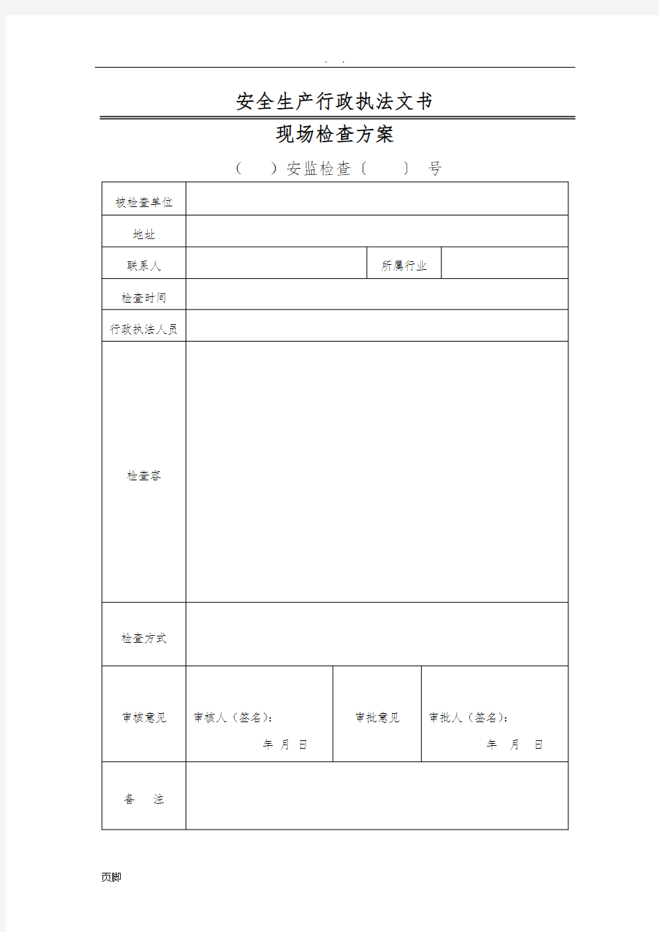 安全生产行政执法文书2016年新版