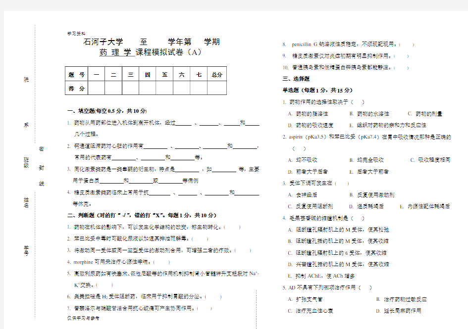 石河子大学药学药理学专业考试试卷及答案培训讲学