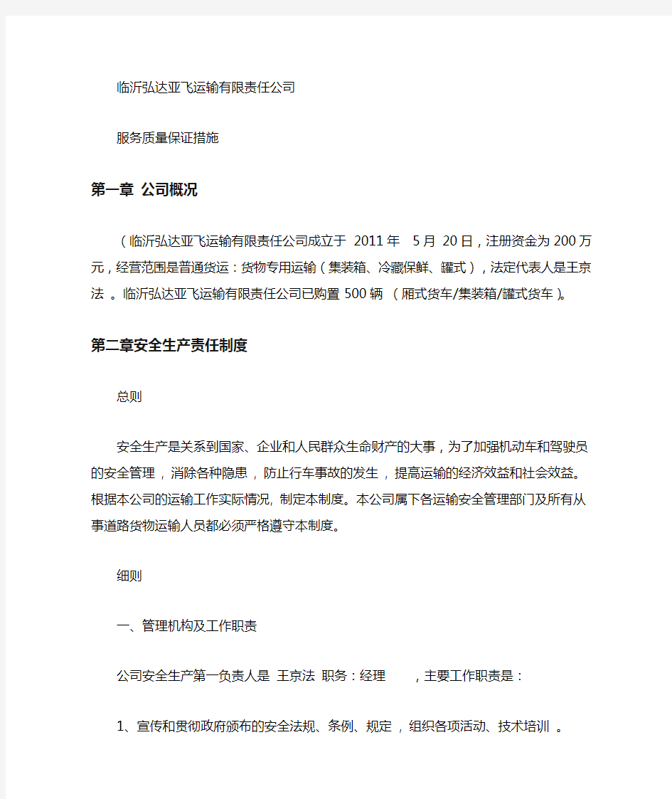 汽车运输公司服务质量保证措施66536