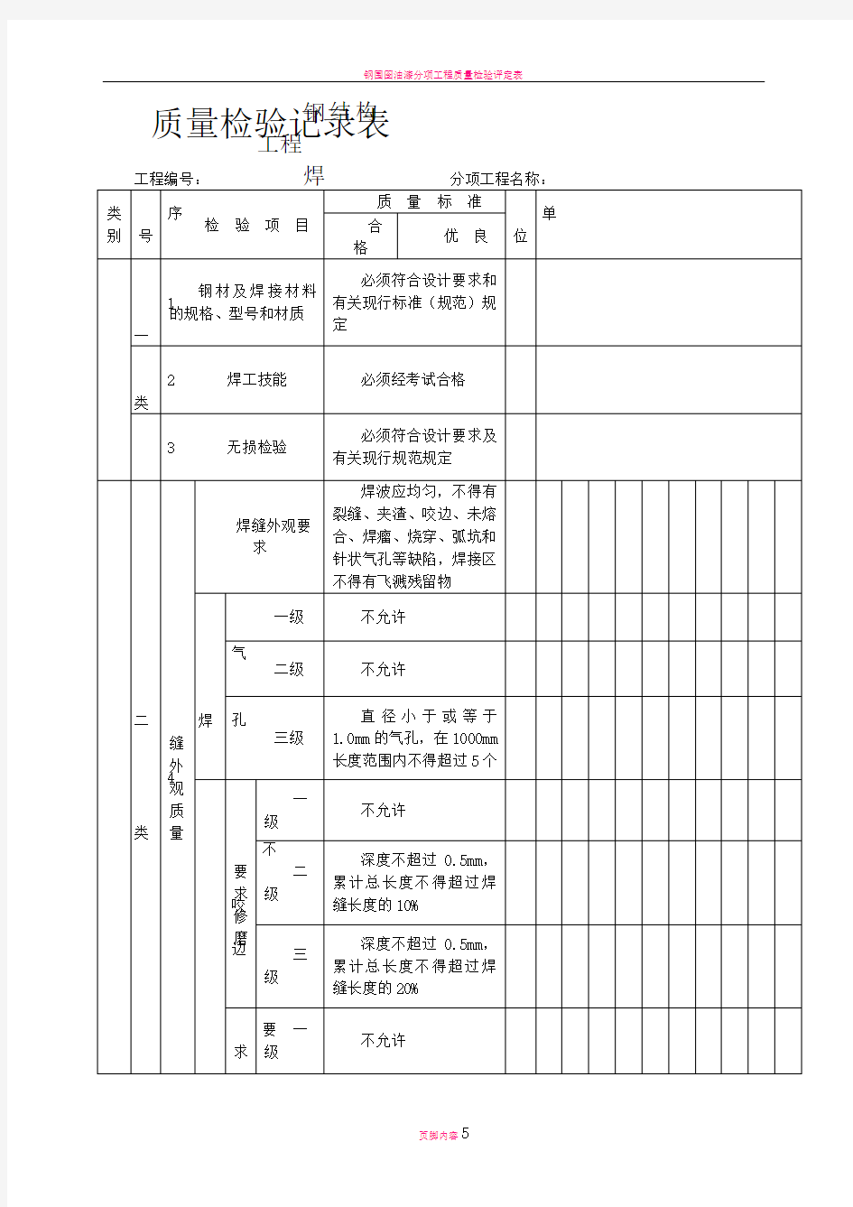 钢结构焊接质量检验记录表