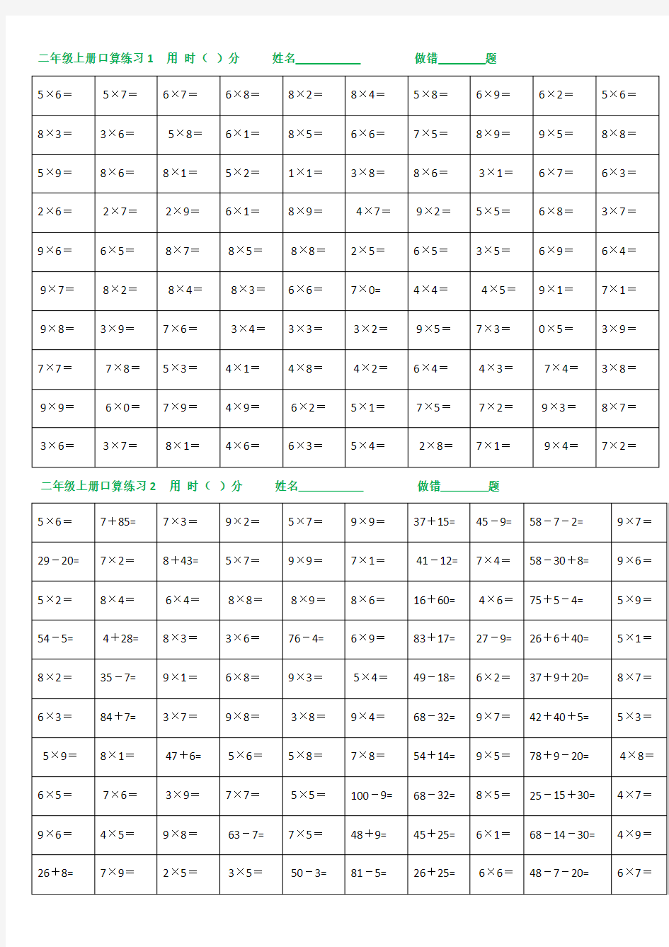 二年级数学乘法口诀口算