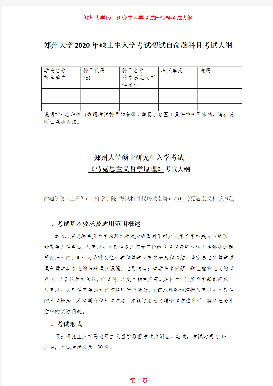 2020年郑州大学751马克思主义哲学原理考研专业课考试大纲