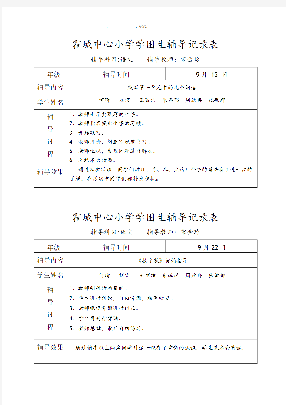 一年级语文学困生辅导记录表