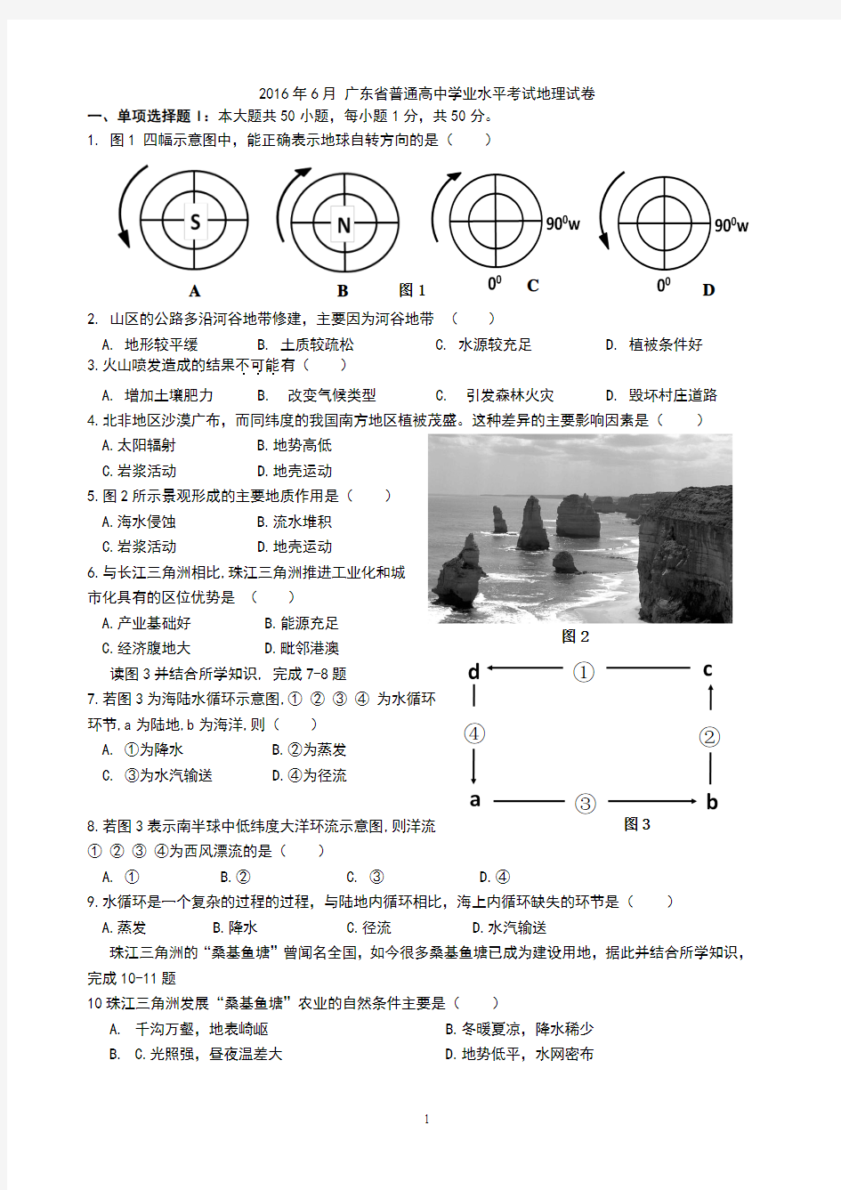 2016年6月广东省普通高中学业水平考试地理真题及答案(广东专用)