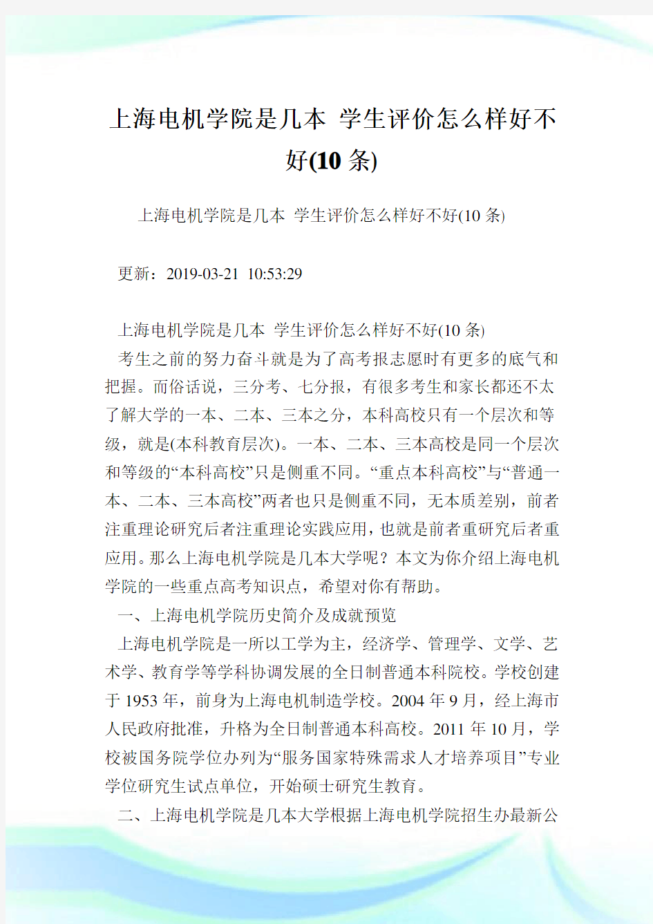 上海电机学院是几本学生评价怎么样好不好(10条).doc