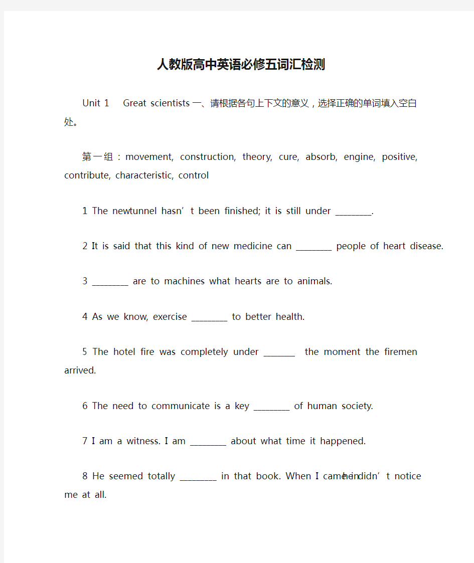 人教版高中英语必修五词汇检测