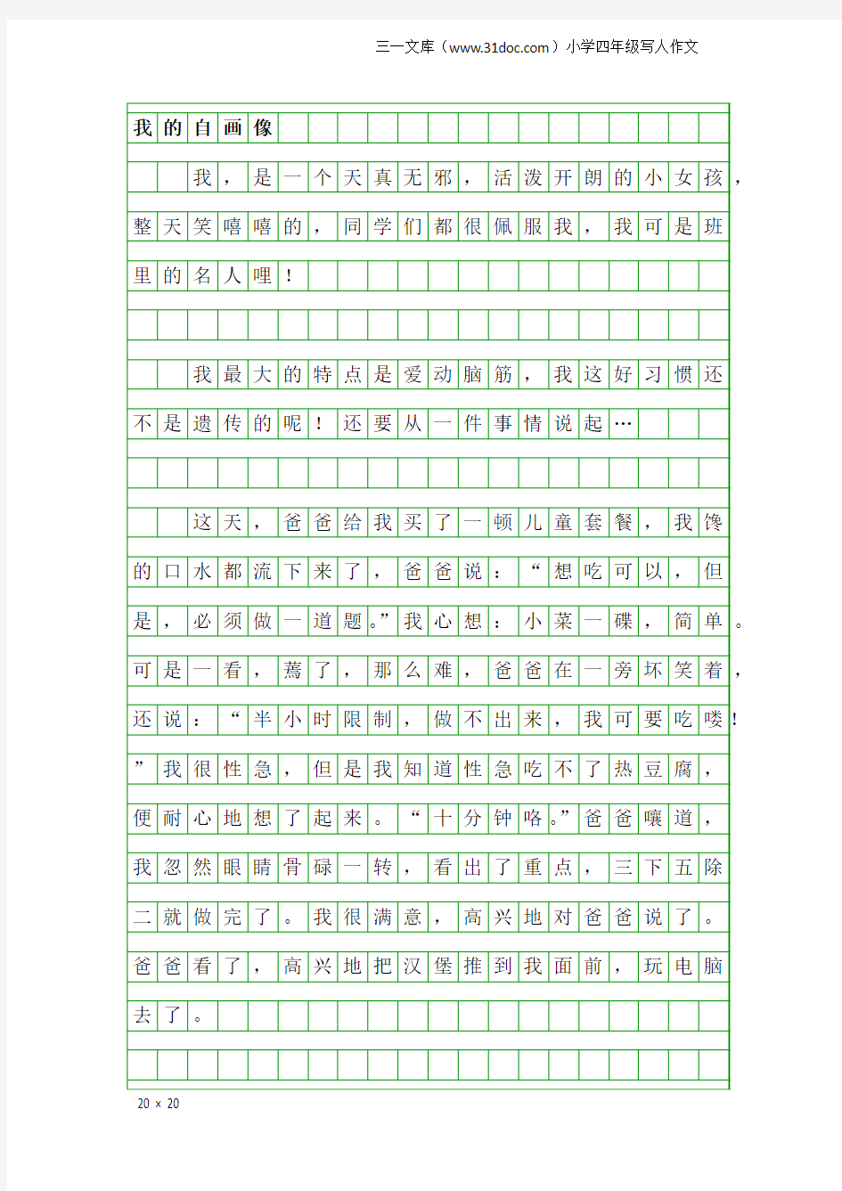 小学四年级写人作文：我的自画像