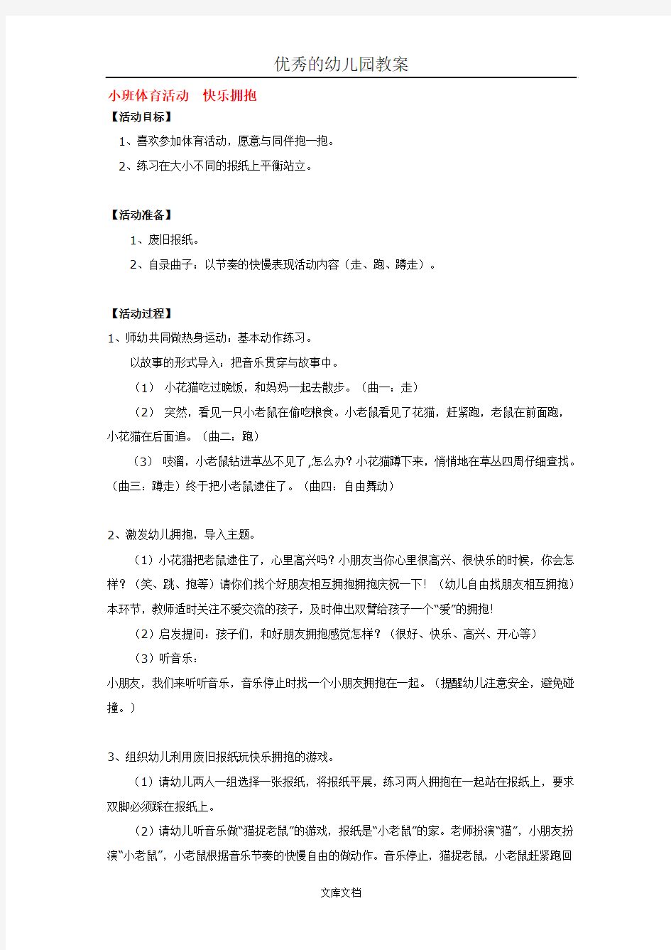 幼儿园优秀教案小班体育活动  快乐拥抱