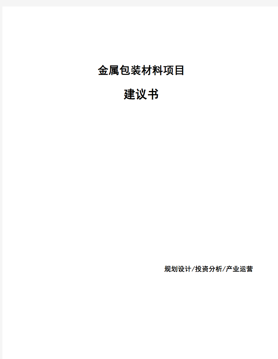 金属包装材料项目建议书