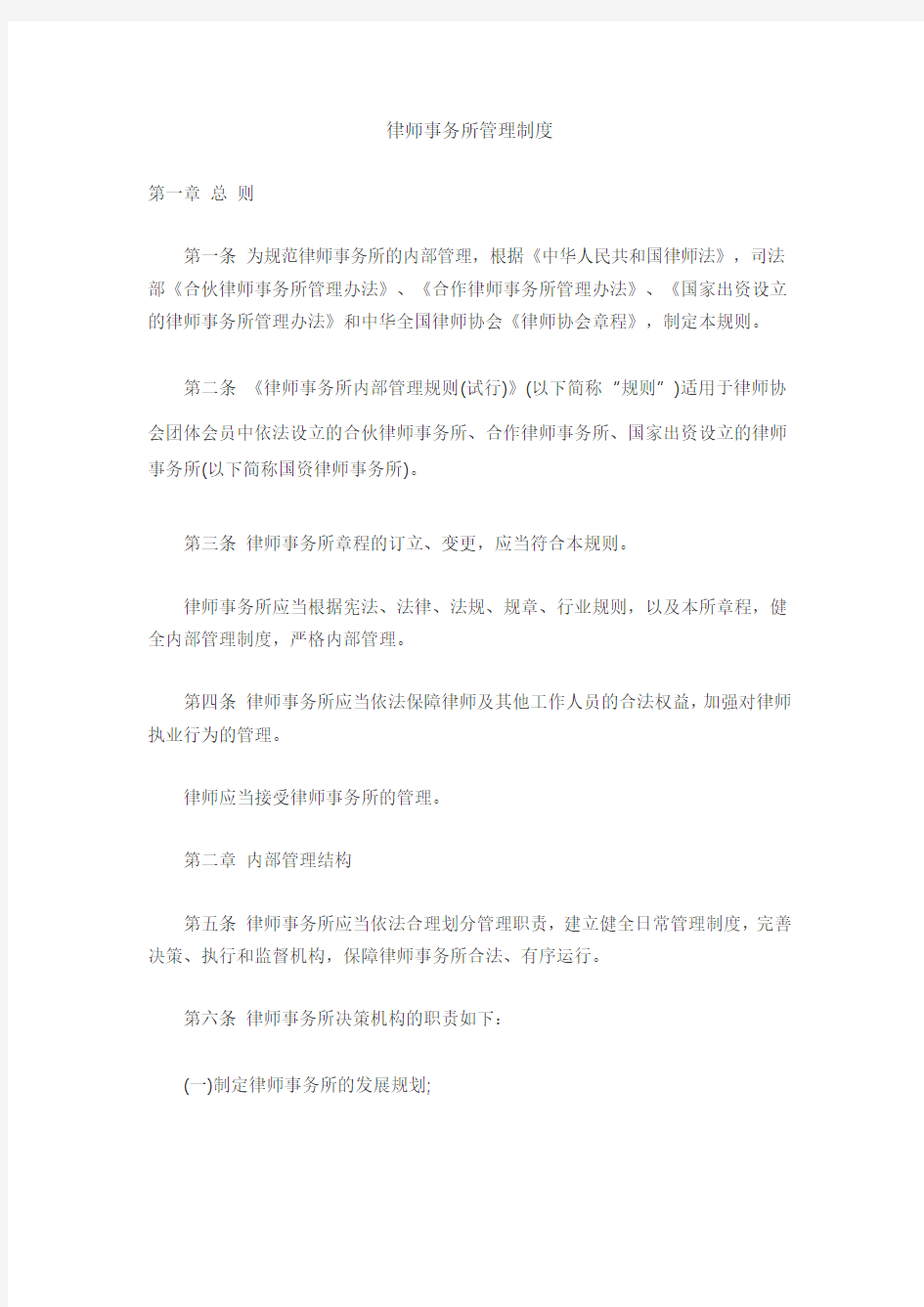 律师事务所管理制度