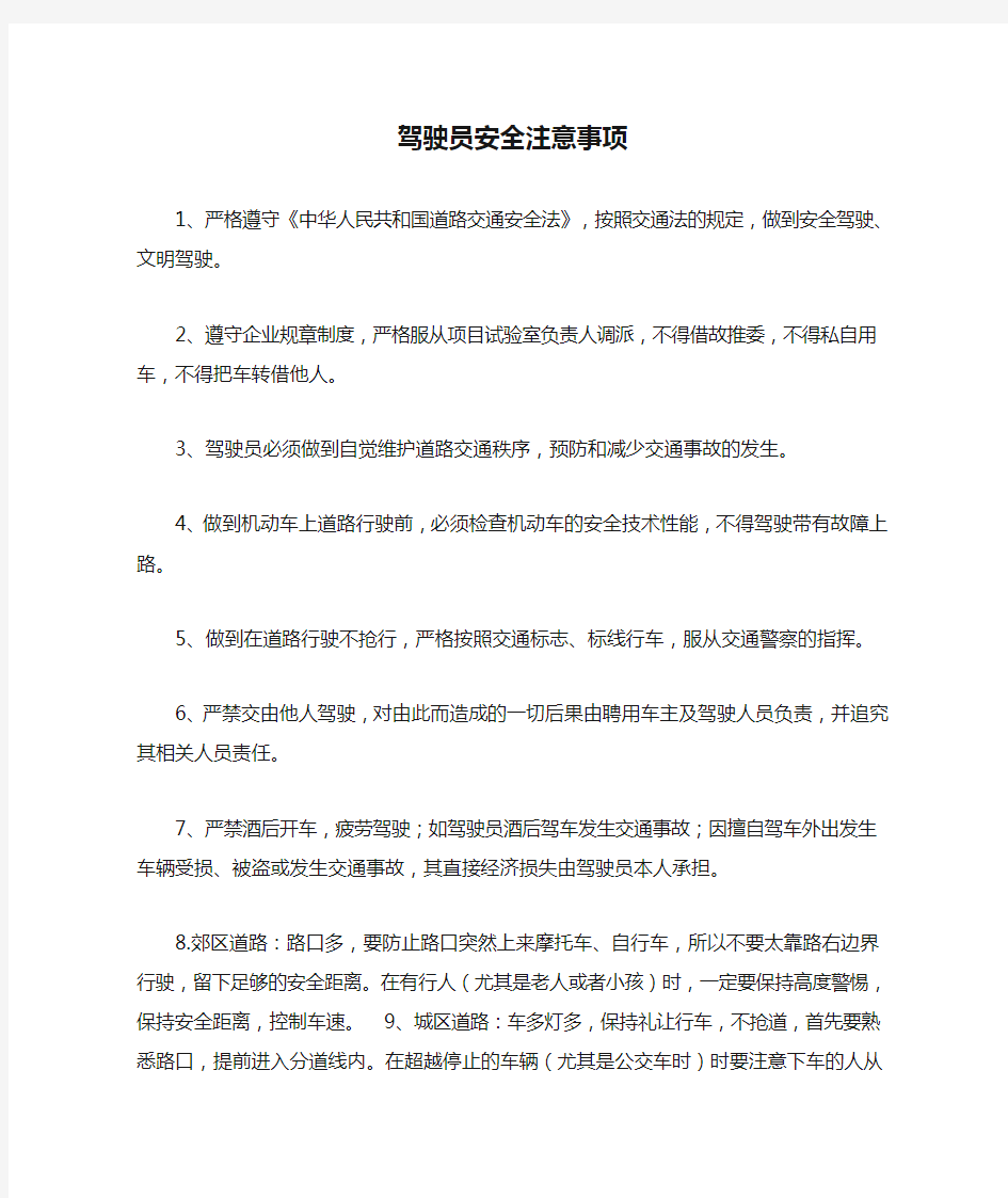 驾驶员安全注意事项