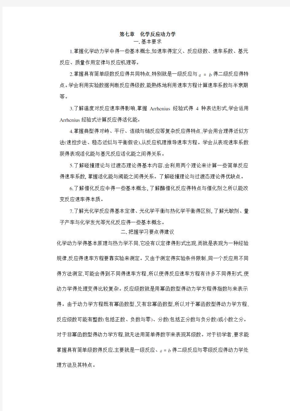 第七章  化学反应动力学