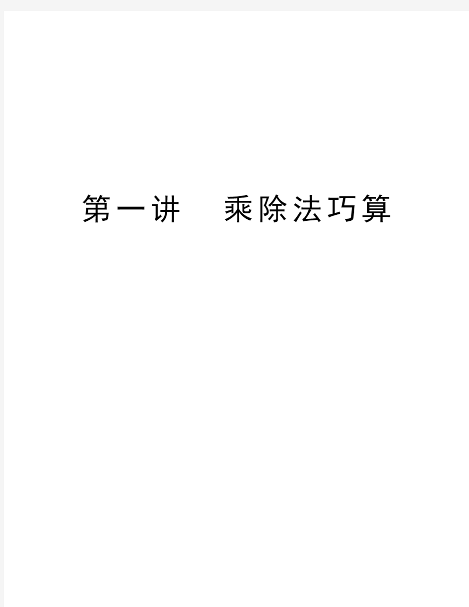 第一讲  乘除法巧算教学内容