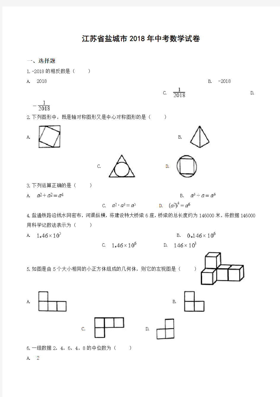 2018年江苏省盐城市中考数学试卷(含答案解析)-精选