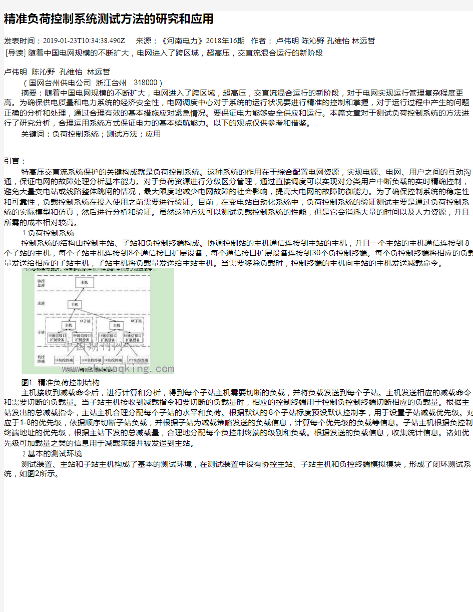 精准负荷控制系统测试方法的研究和应用