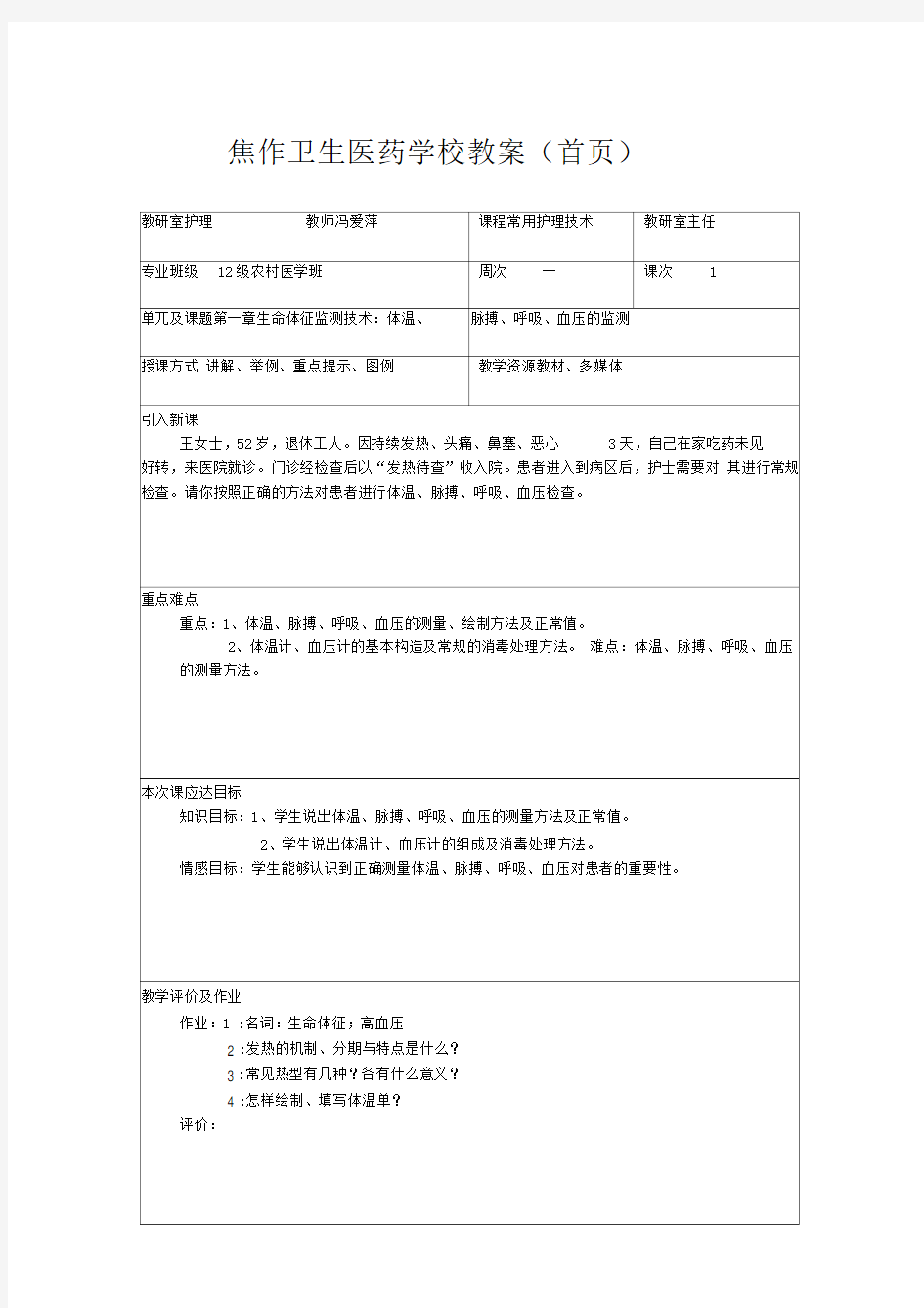 护理常识教案常用护理技术教案