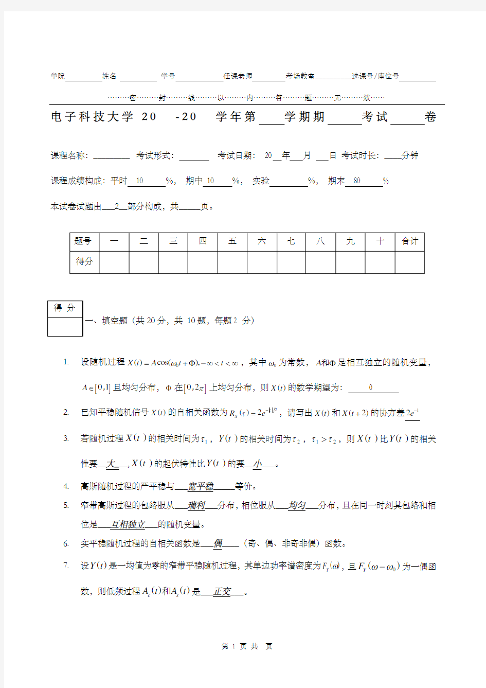 电子科技大学随机信号分析期末考试题