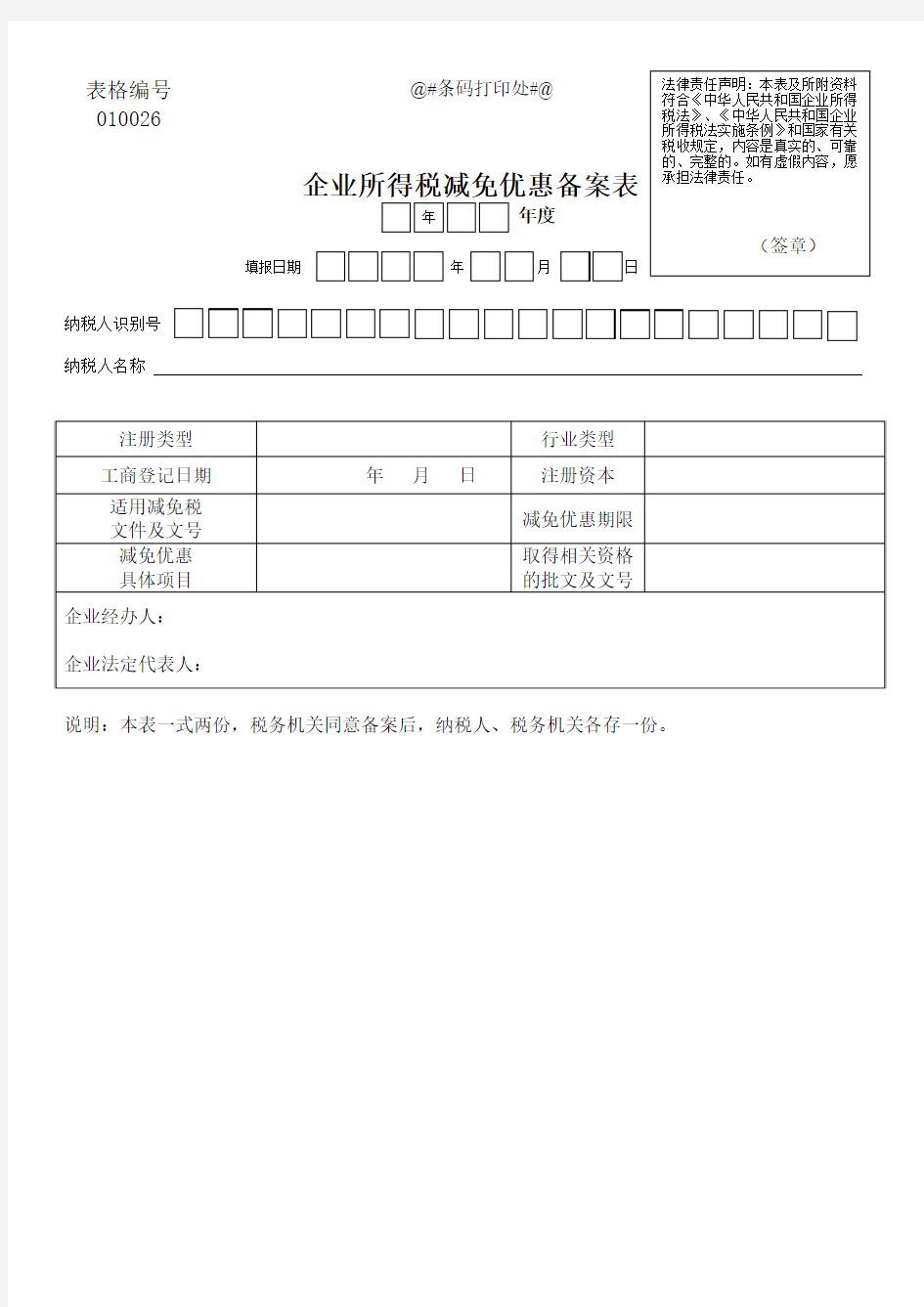 企业所得税减免优惠备案表