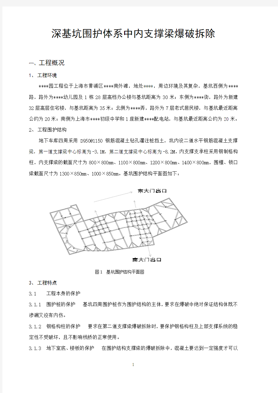 某爆破拆除工程施工方案