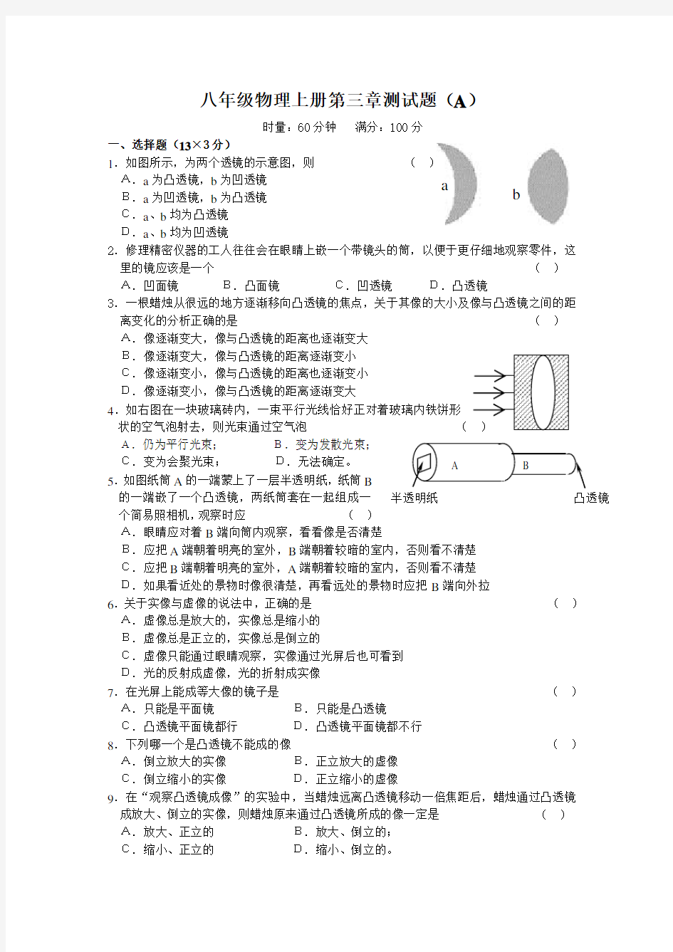 八年级物理上册第三章测试题(AB卷及答案)