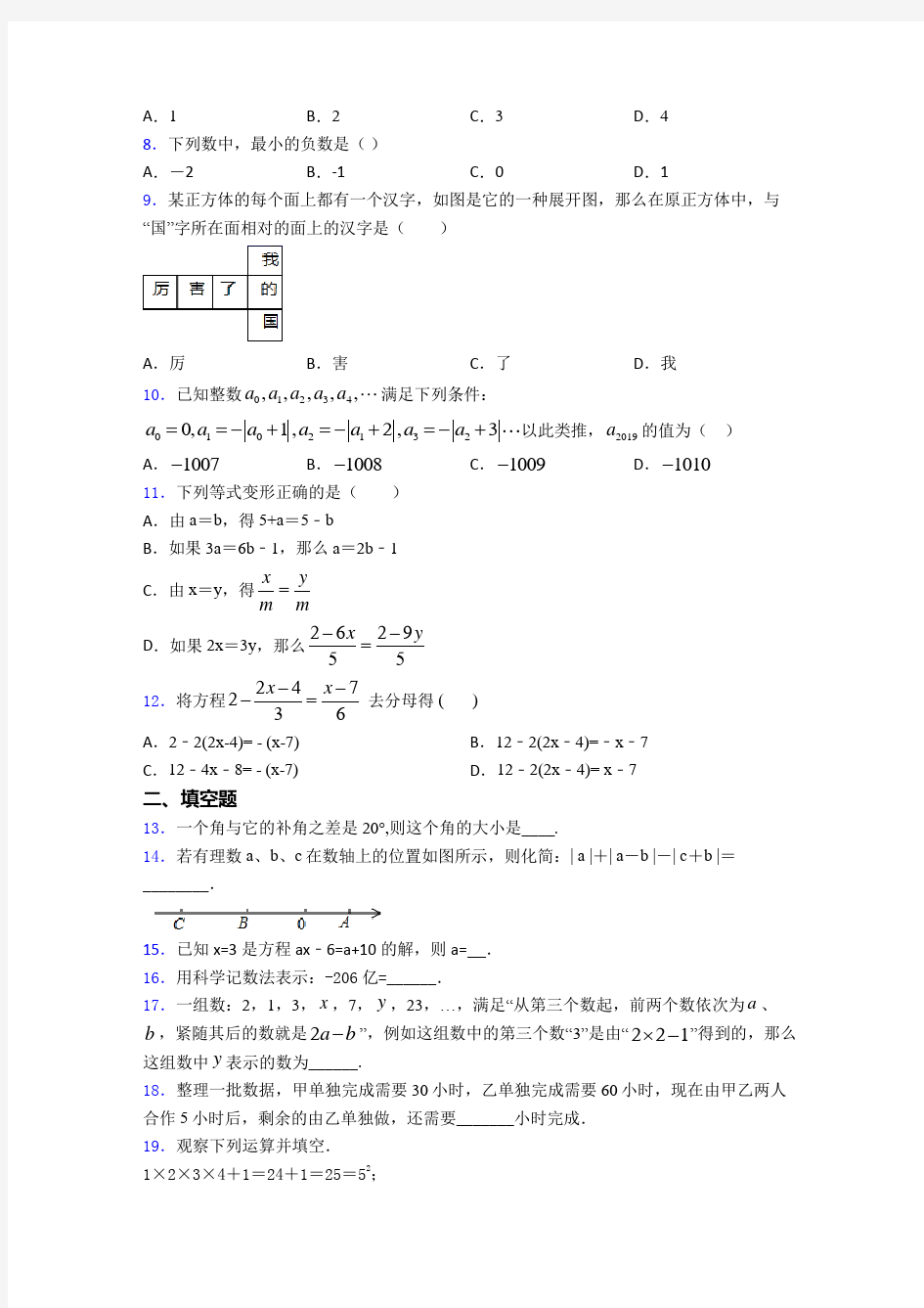 2020-2021四川省成都市石室中学七年级数学上期中试卷(含答案)