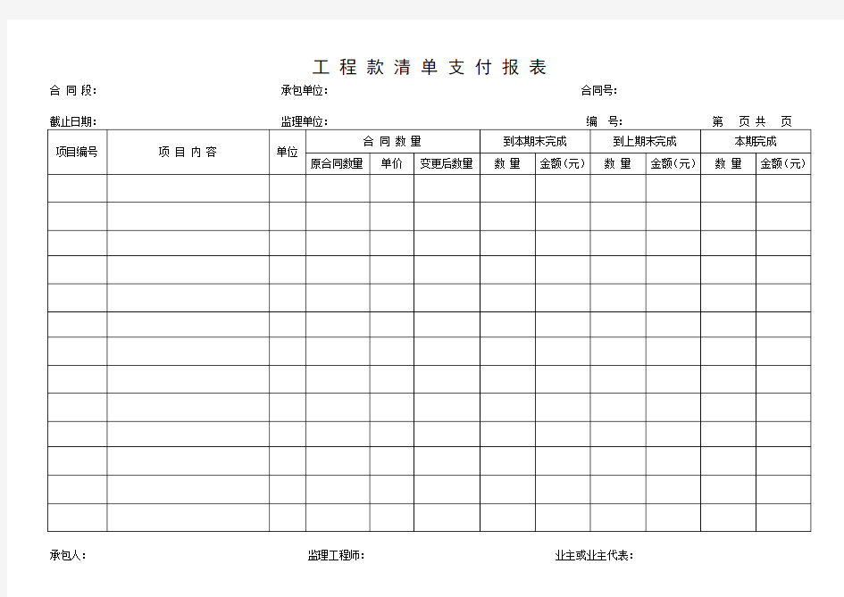 工 程 款 清 单 支 付 报 表