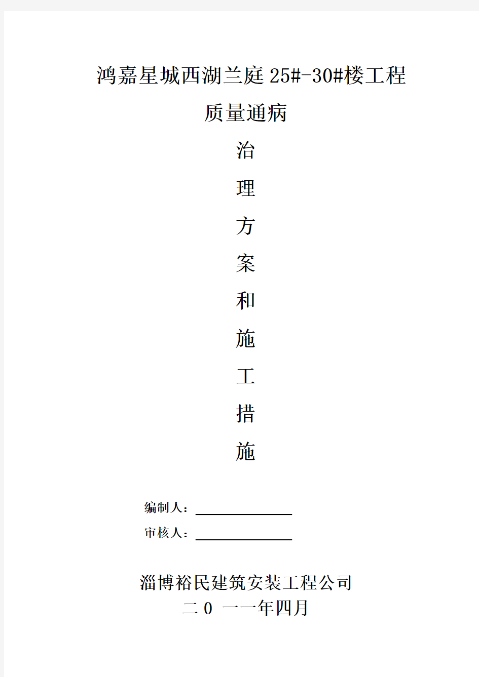 住宅工程质量通病治理方案和施工措施