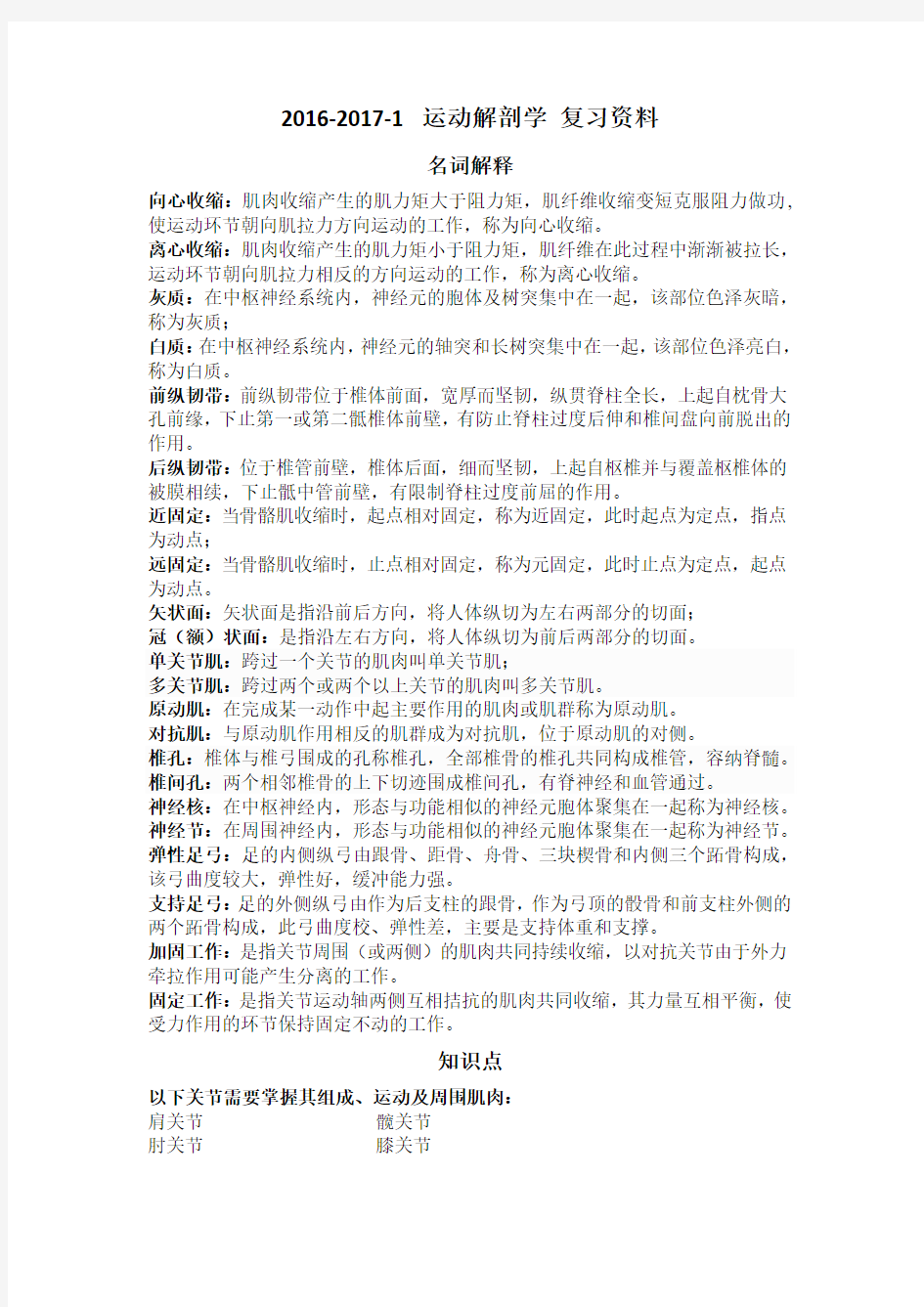 2016-2017-1 运动解剖学 复习资料