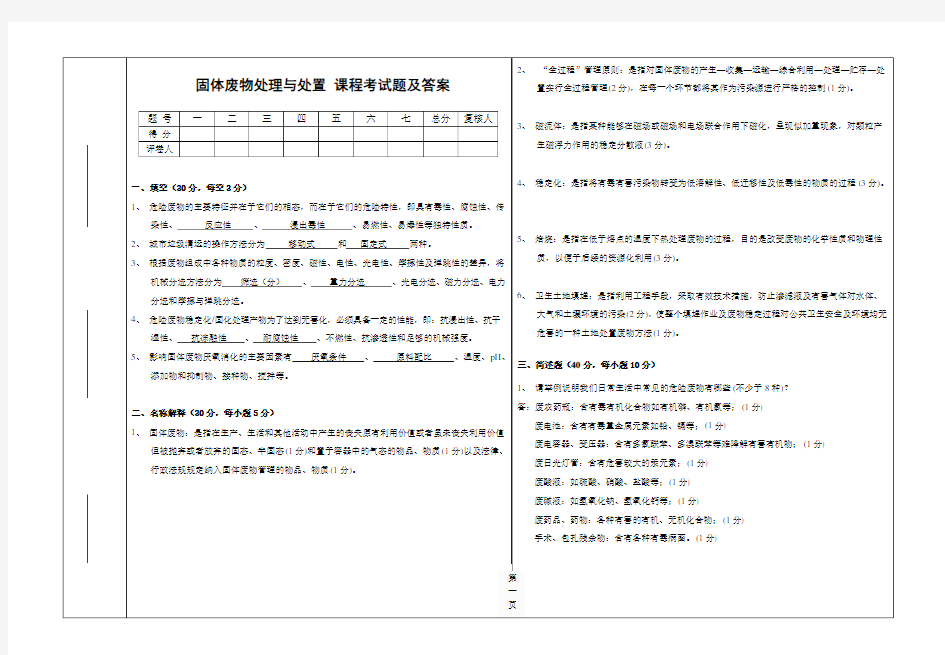 固体废物处理与处置期末考试试题含答案