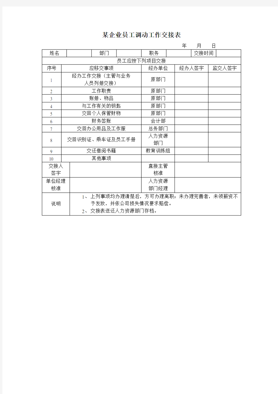 企业员工调动工作交接表表格格式