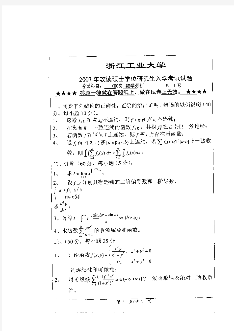 浙江工业大学数学分析历年考研试题