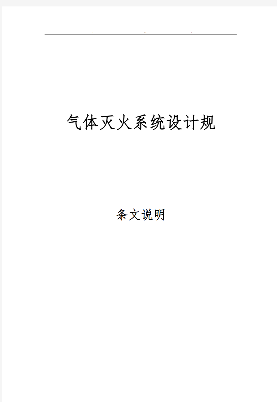 气体灭火系统设计规范条文说明