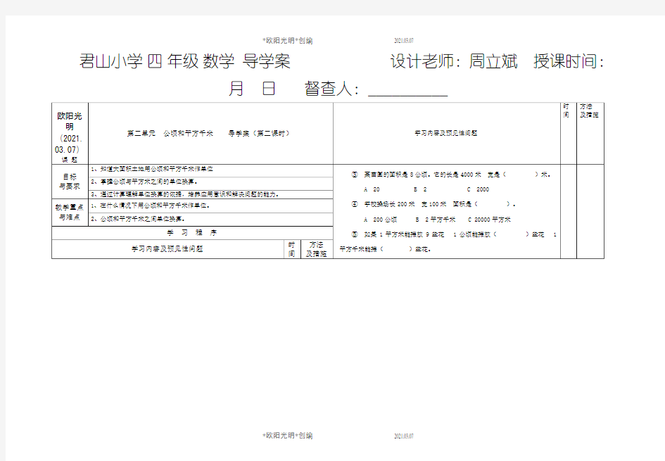 2021年第二单元  公顷和平方千米    导学案(第二课时)