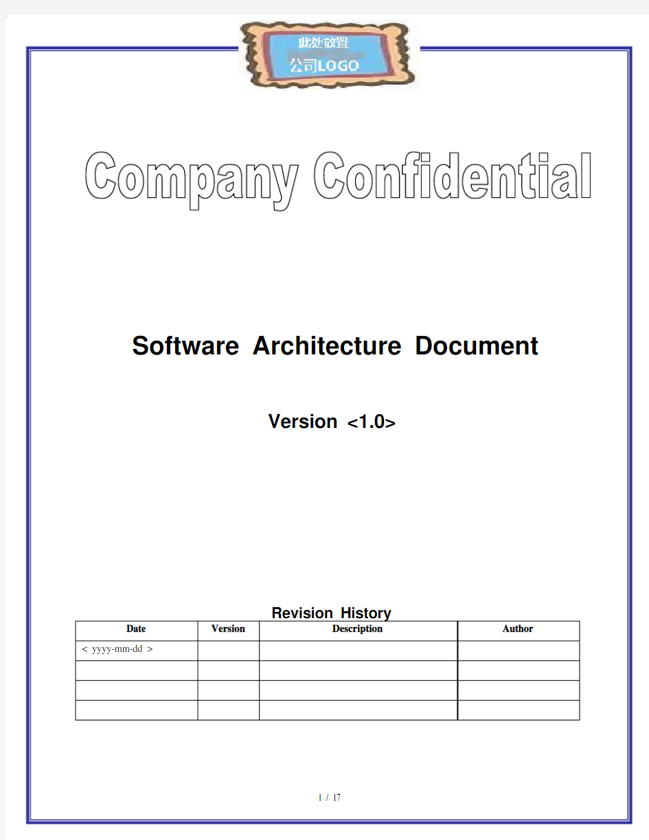 软件架构设计文档模板