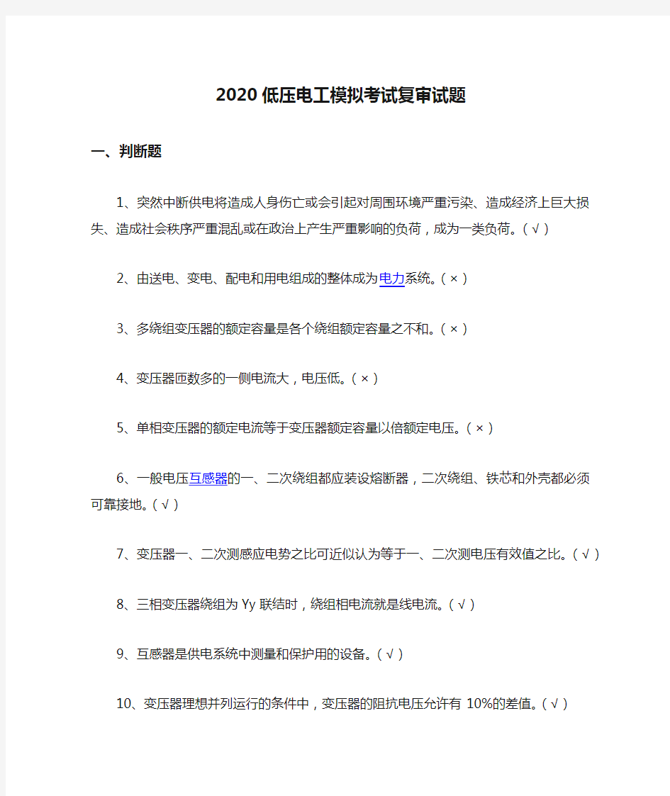 2020低压电工模拟考试复审试题