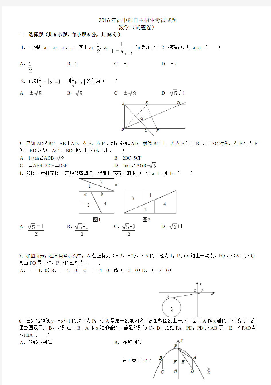 重点中学高中部自主招生数学考试试题(含答案)