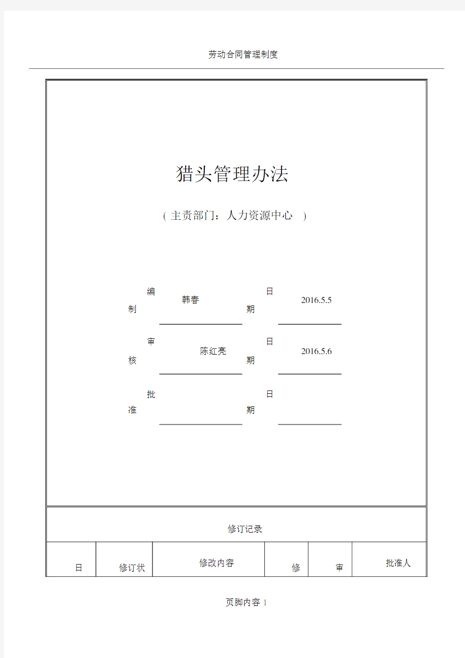 HR104猎头管理办法.doc